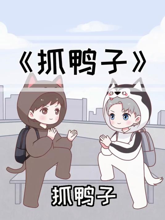 比 抓鸭子 我就没输过!坚持就是胜利!