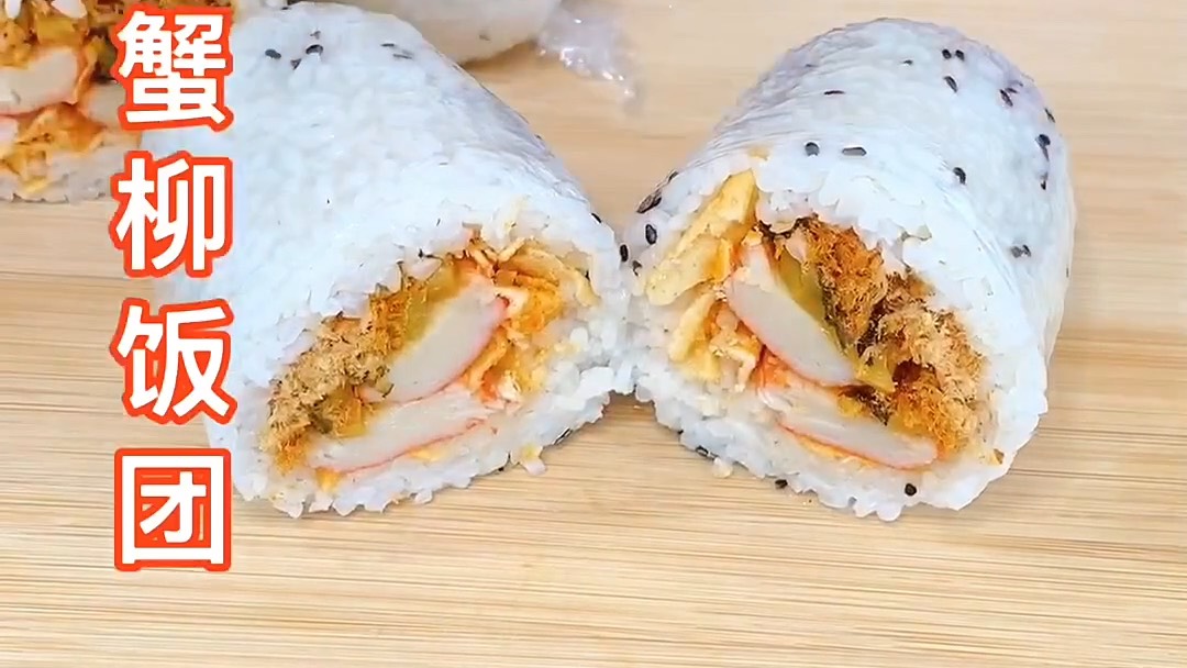 蟹柳饭团#美食VLOG# #春日维c挑战# #甜品烘焙秘方# 
