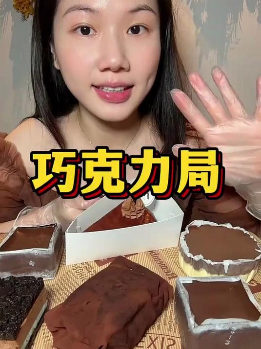 美食吃播:巧克力甜品