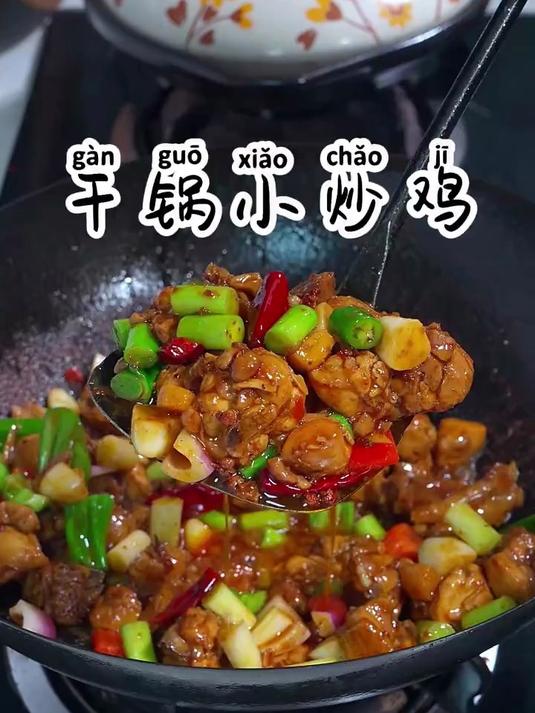 家常菜干锅小炒鸡，比清炖的鲜嫩，红烧的入味