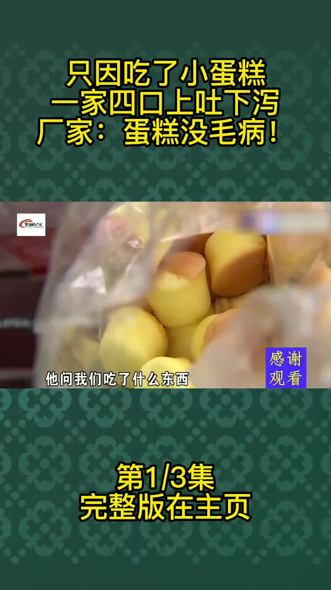 只因吃了小蛋糕,一家四口上吐下泻,厂家:蛋糕没毛病!