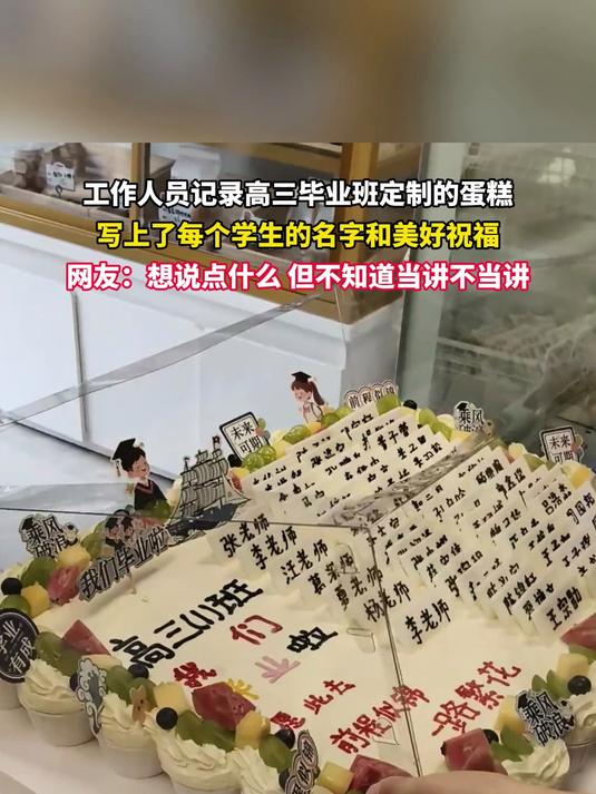 工作人员记录高三毕业班定制的蛋糕，写上了每个学生的名字和美好祝福。#毕业来旅游啦#