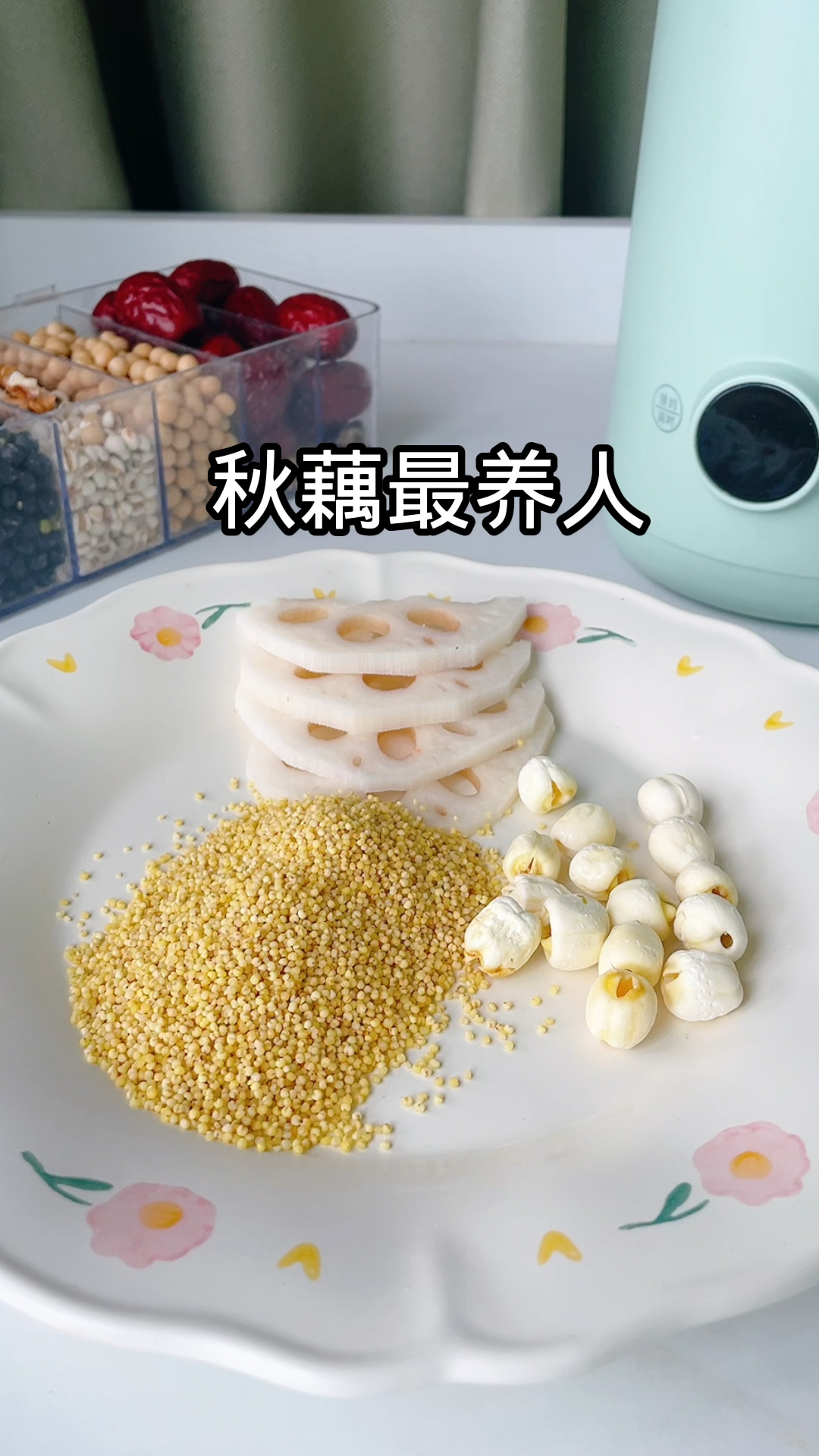 秋天来一碗莲藕小米羹 胃会很舒服