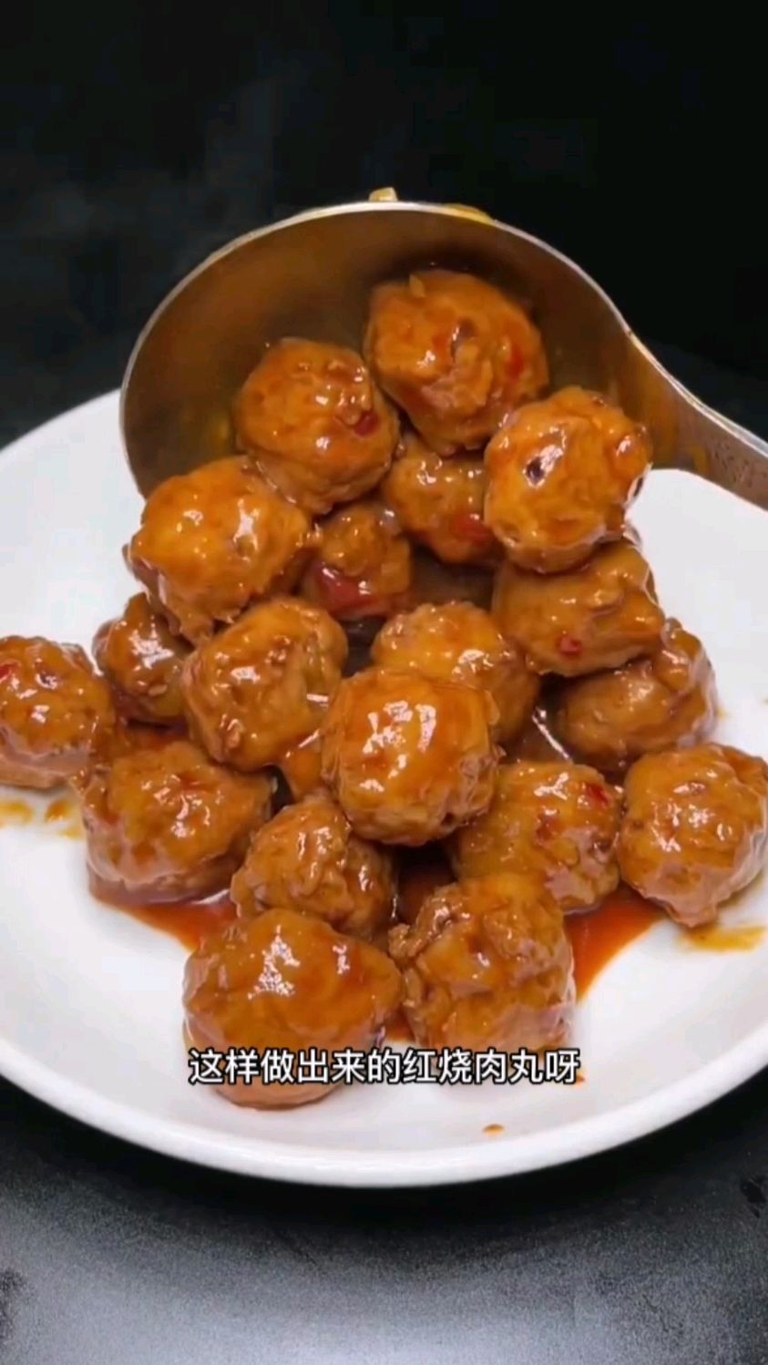 红烧肉丸子的做法分享给大家 ,色香味俱全,全家人抢着吃
