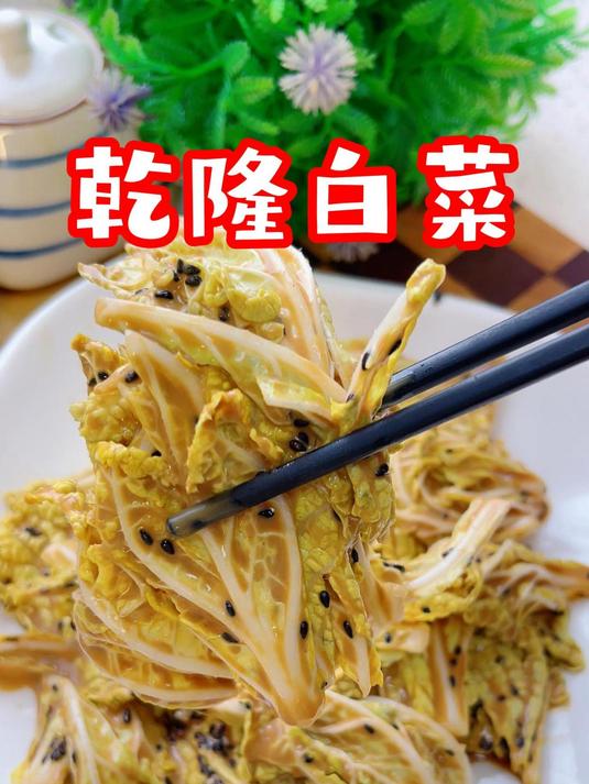 简单必学的乾隆白菜 绝对是凉菜界的天花板,脆嫩爽口又开胃