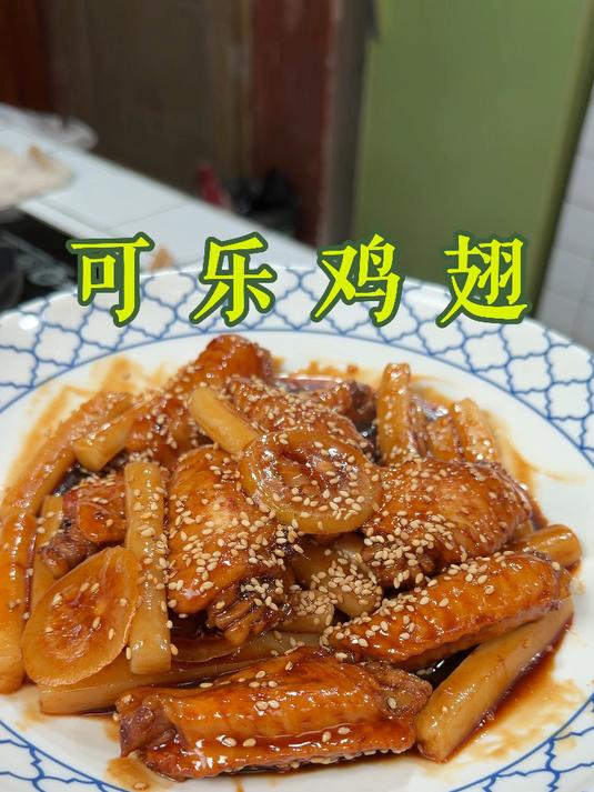 可乐鸡翅
