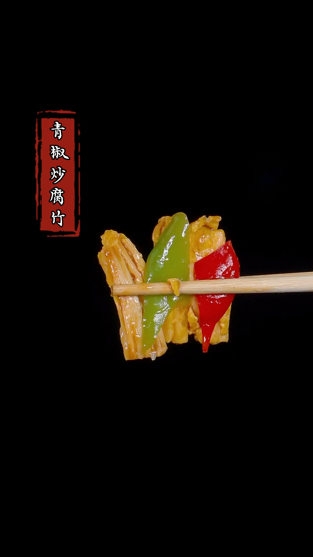 这是我家孩子一周吃8次的腐竹做法,今天我就分享给大家#家常菜 #腐竹 #下饭菜
