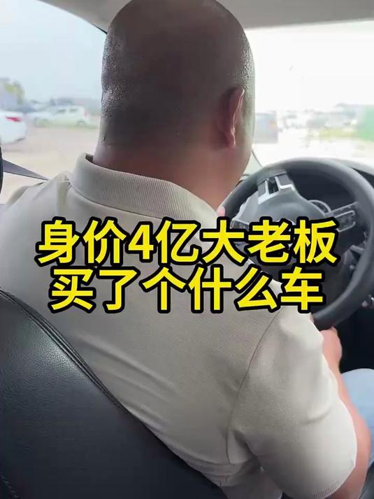 身价4亿大老板，买了个什么车#二手车#