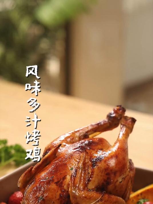 皮脆、多汁、入味的家庭烤鸡方法!