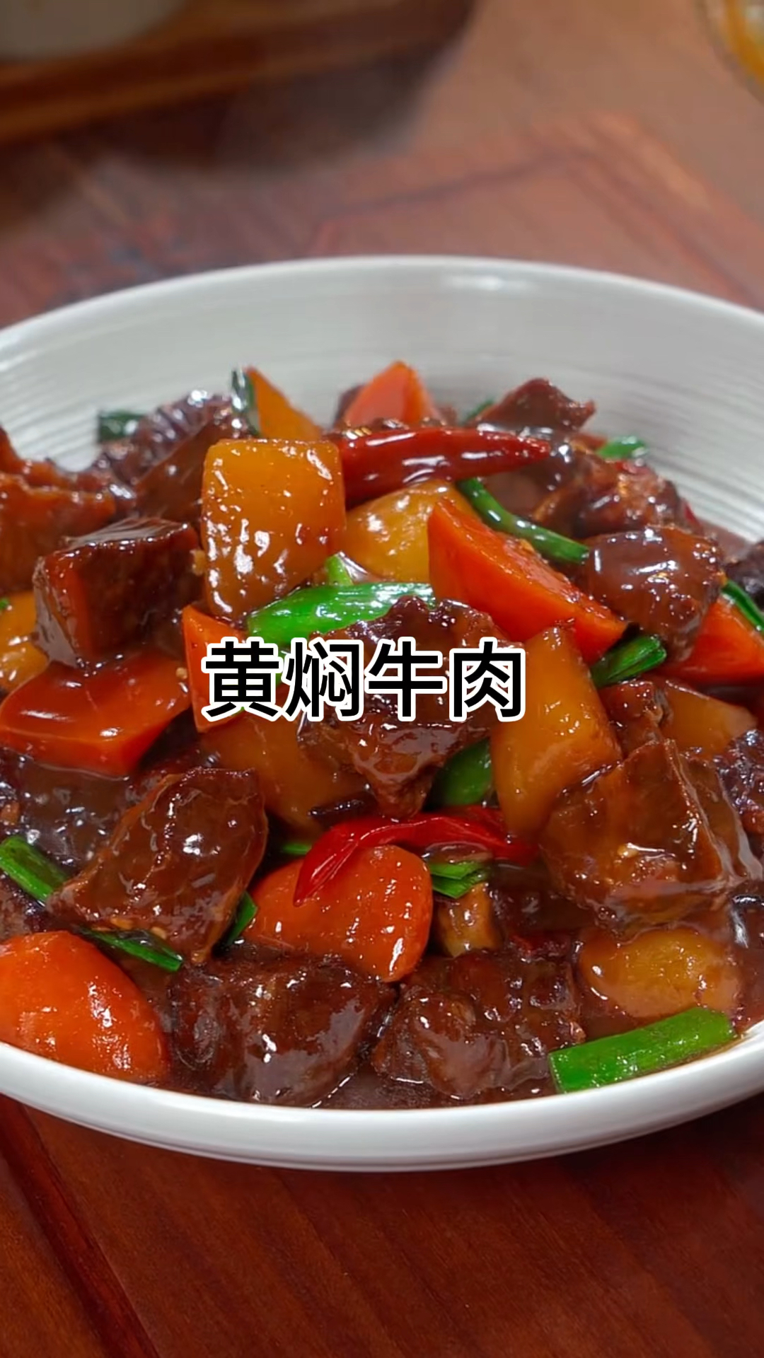 黄焖牛肉的做法