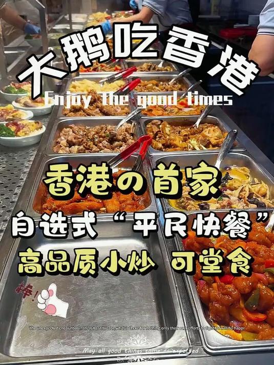 香港也有内地非常流行的自选式快餐了!没想到在香港这么受欢迎