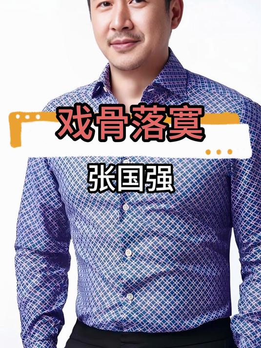 用生命演戏的张国强竟被小鲜肉粉丝一把推开，娱乐圈悲哀