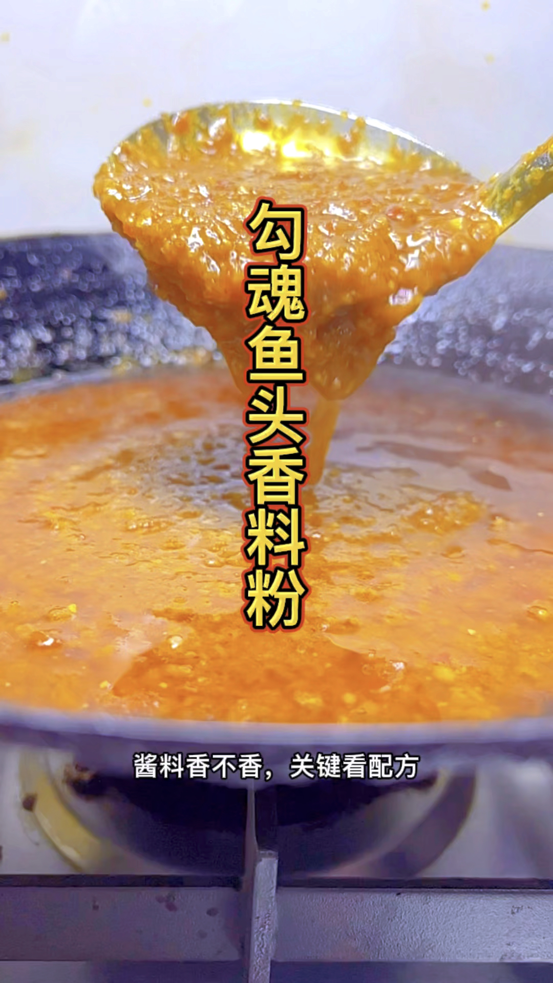 勾魂鱼头香料粉