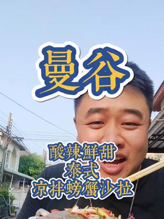 泰式凉拌螃蟹沙拉,螃蟹鲜甜淡淡的果香