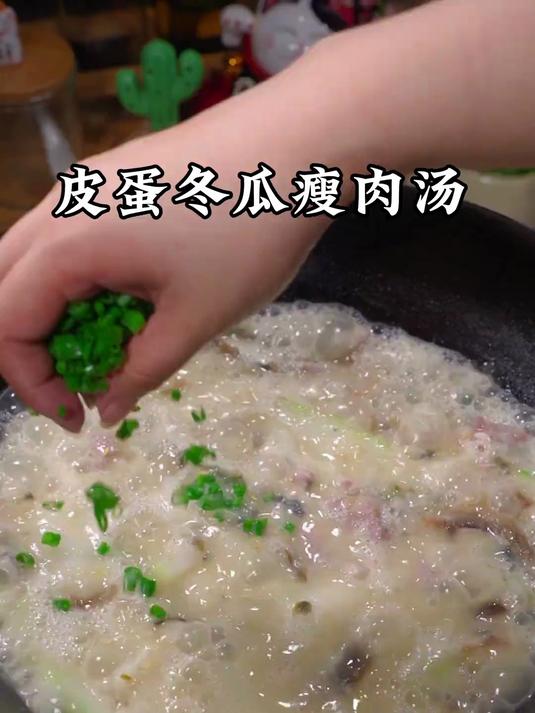 没想到皮蛋冬瓜汤这么好喝