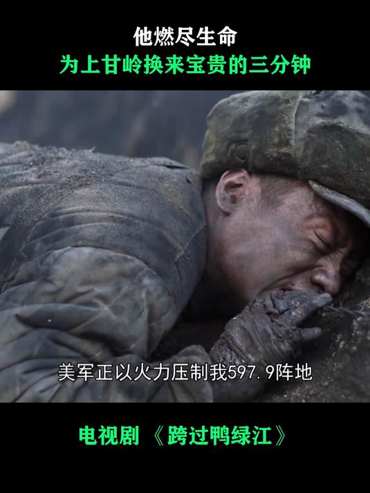 跨过鸭绿江:他燃尽生命,为上甘岭换来宝贵的三分钟