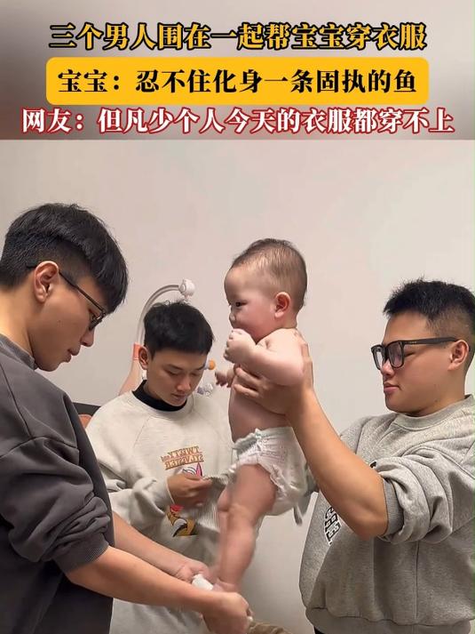三个男人围在一起帮宝宝穿衣服,宝宝:忍不住化身一条固执的鱼,网友:但凡少个人今天的衣服都穿