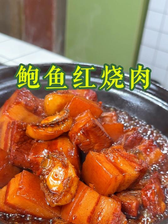 鲍鱼红烧肉