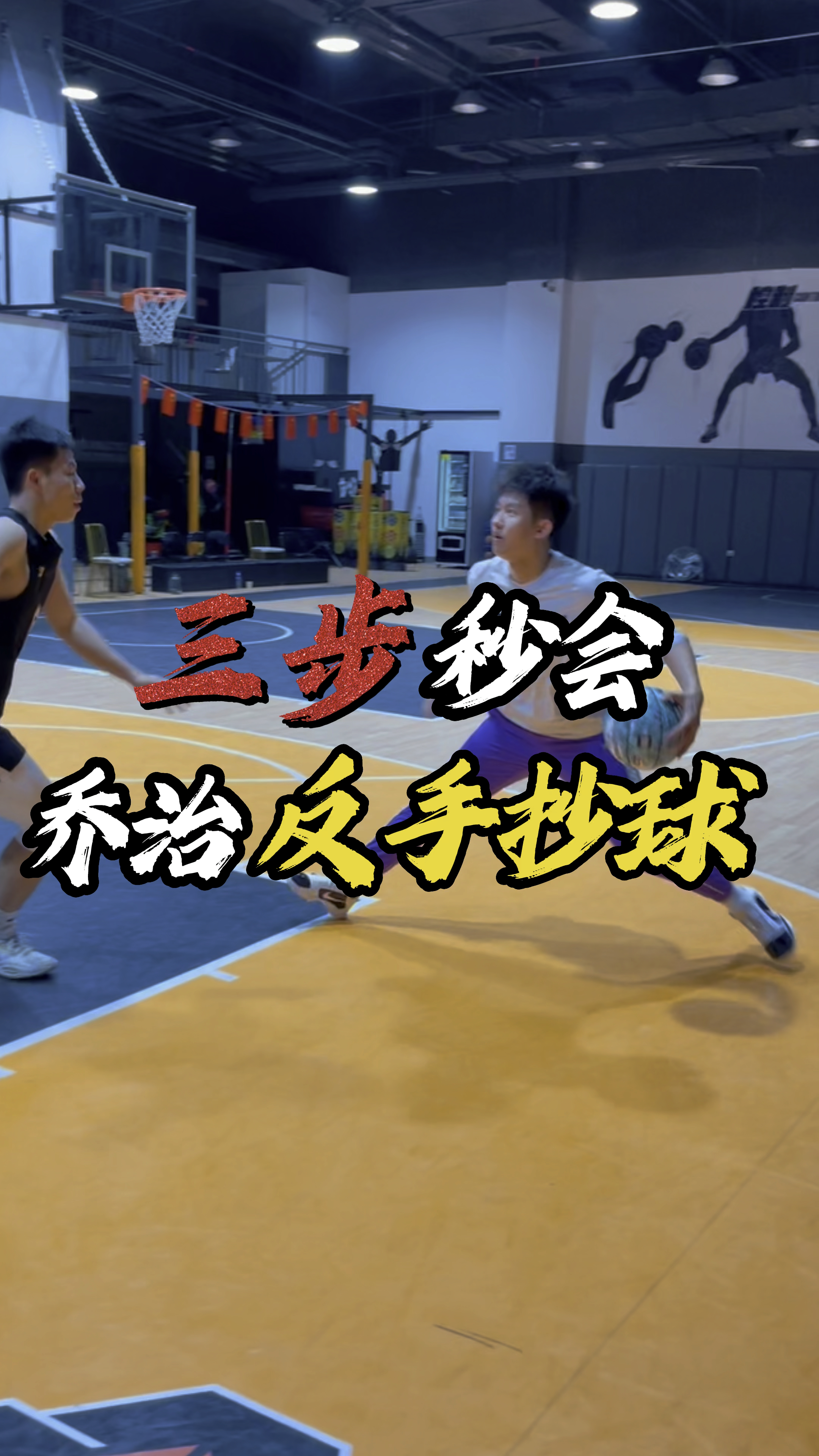 保罗乔治《反手抄球》