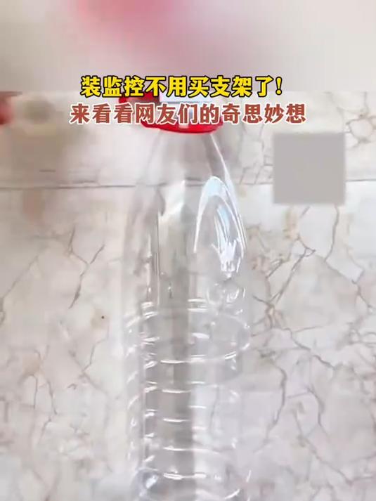 装监控不用买支架了!网友分享用塑料水瓶简易安装监控