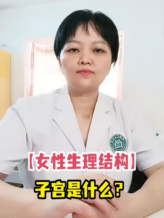 「女性生理结构」子宫是什么?