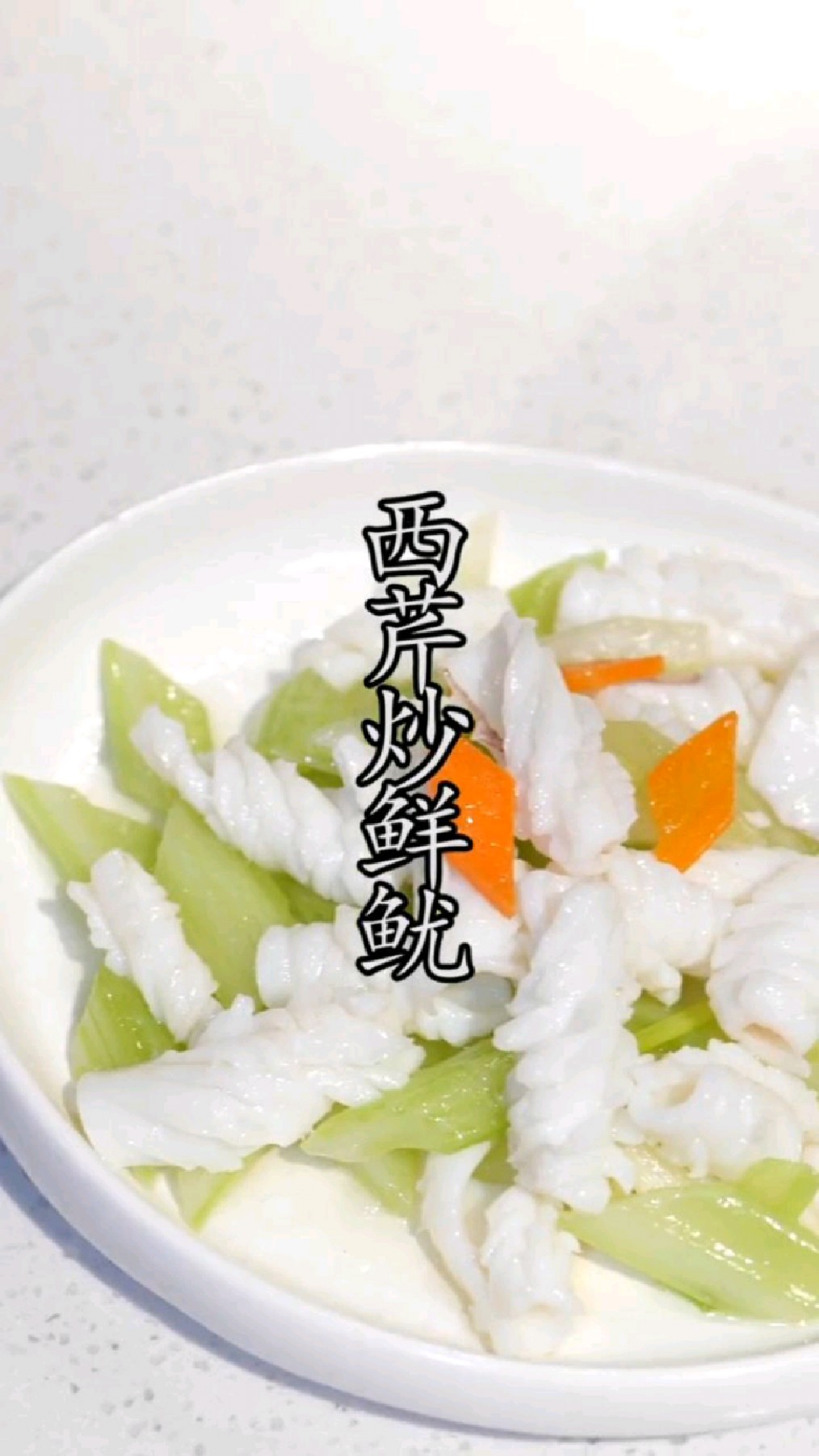 福建闽南家常菜教学:西芹炒鲜鱿