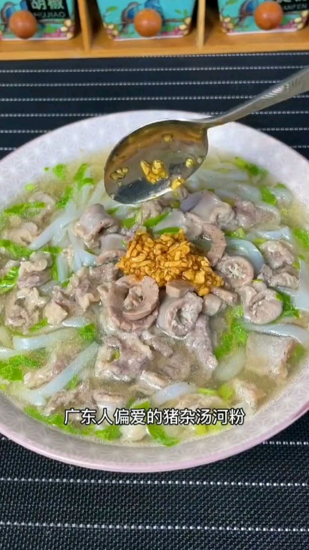 猪杂汤河粉里放点炸过的蒜泥,这是客家人的做法,味道很香