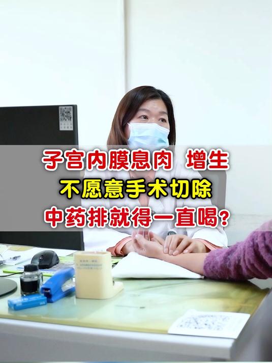子宫内膜息肉 增生,不愿意手术切除,中药排就得一直喝?