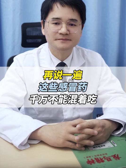再说一遍,这些感冒药,千万不能混着吃