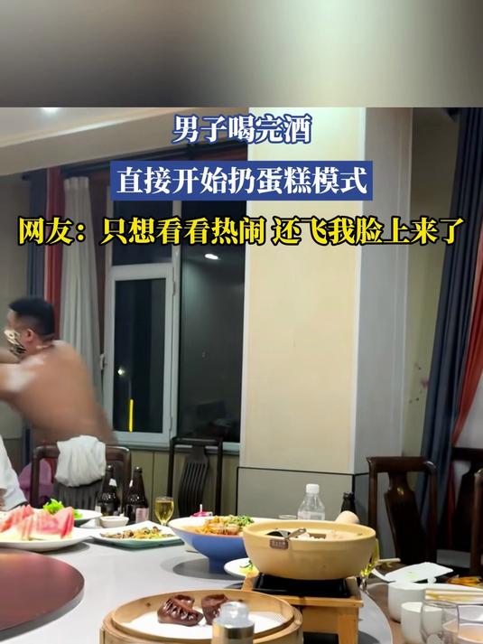 男子喝完酒，直接开始扔蛋糕模式