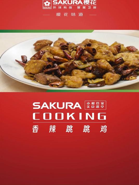 SAKURA樱花味道|好吃到蹦起来的香辣跳跳鸡,一学就会!