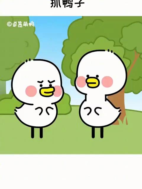 抓鸭子游戏,我还没遇到过对手!