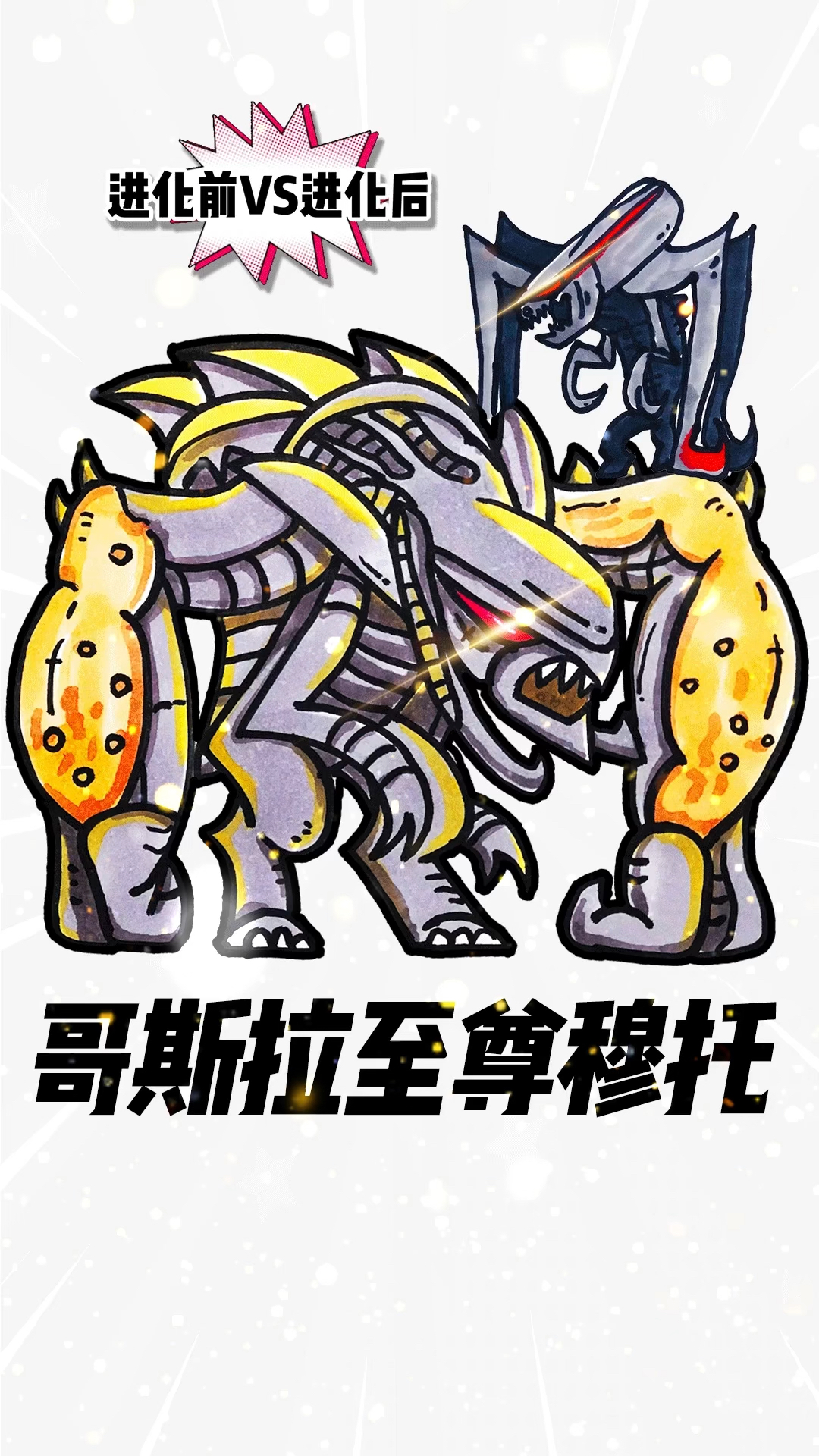 哥斯拉大战!教你画哥斯拉VS至尊穆托简笔画绘画过程