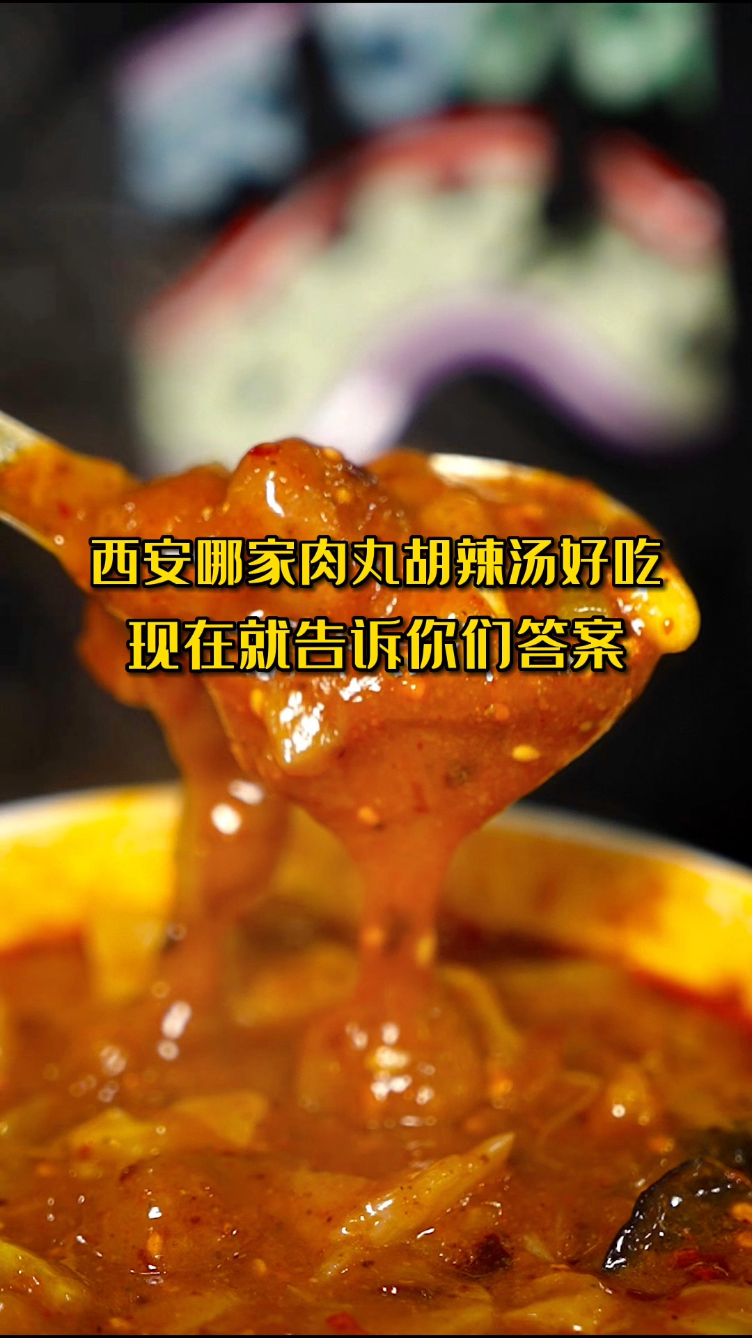 西安哪家肉丸胡辣汤好吃?答案都在这儿了