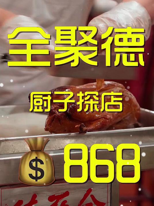 全聚德,有人说来北京必吃,有人说他砸了老字号招牌