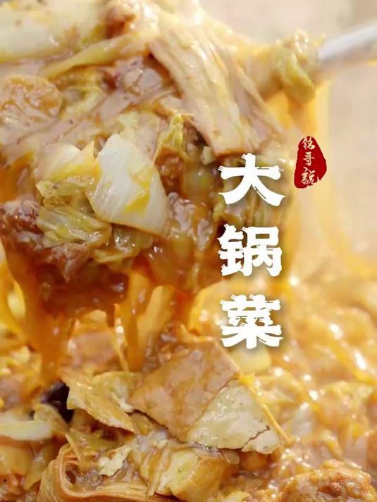 三大锅菜,看透人生,你怎么看!