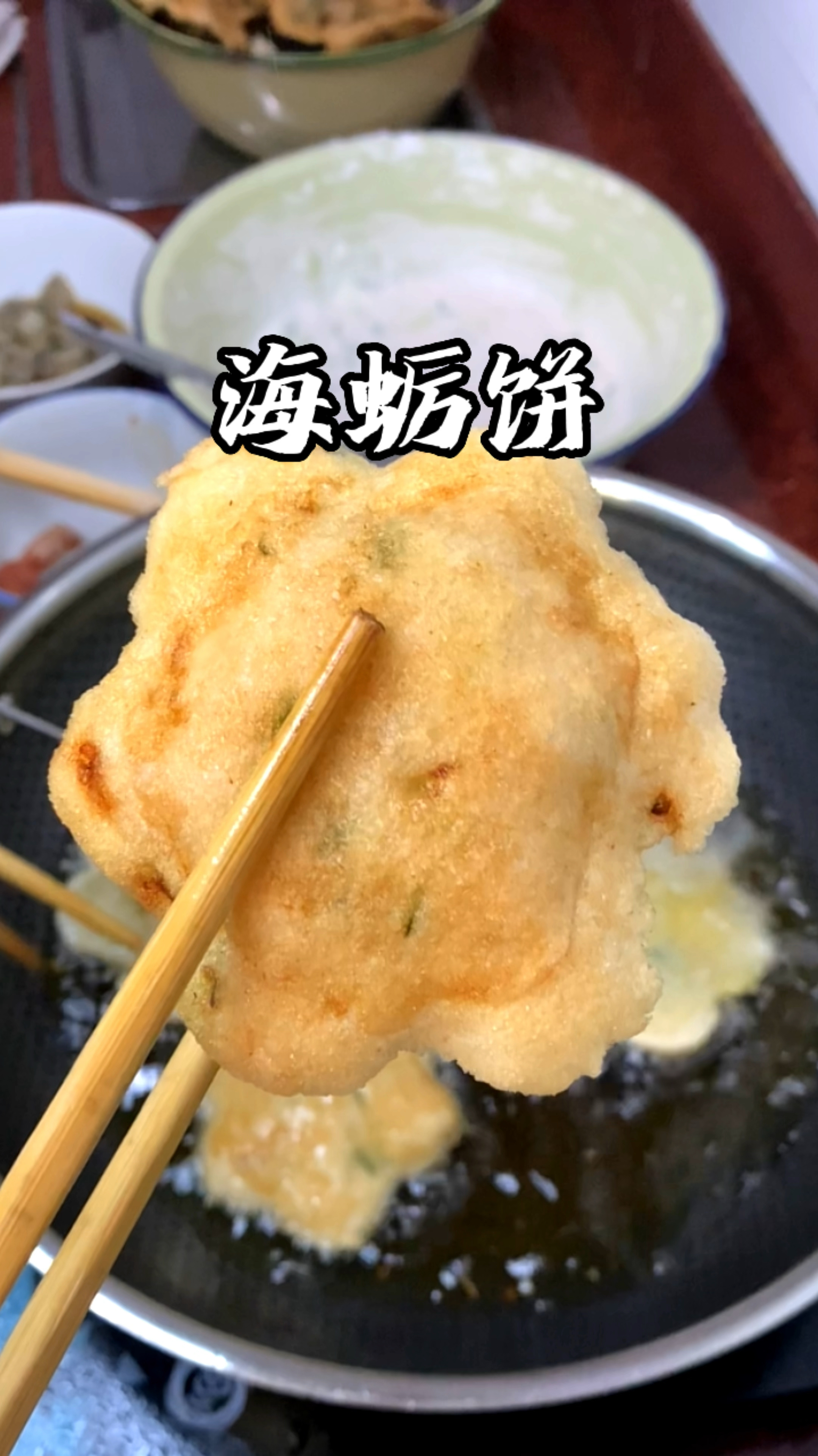仙游特色海蛎饼的家常做法