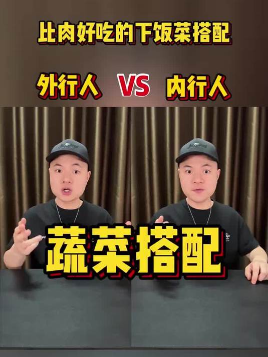 比肉还要好吃的下饭菜搭配-你学会了吗?-下饭菜「话题」