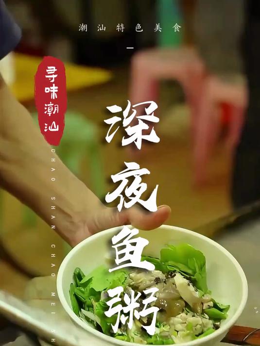 潮汕人的深夜鱼粥，鲜到你哇哇叫的无名老店