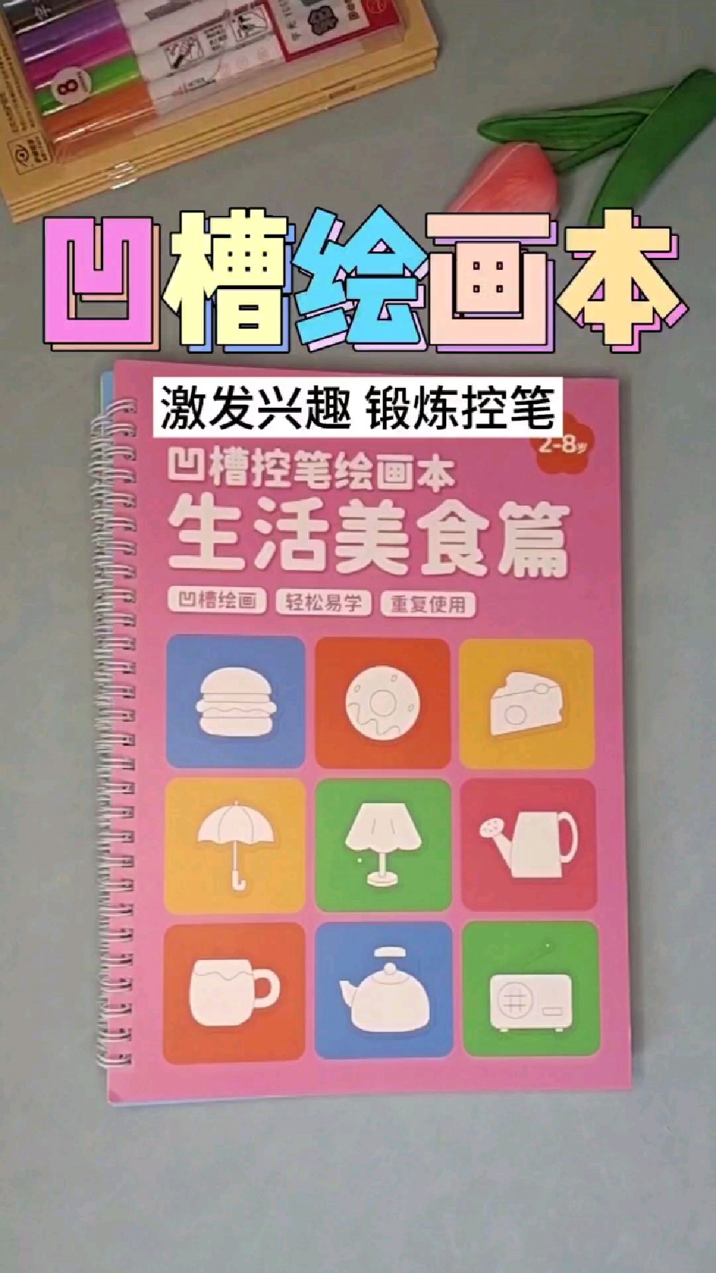 给喜欢画画的孩子准备一套这个凹槽绘画本吧!