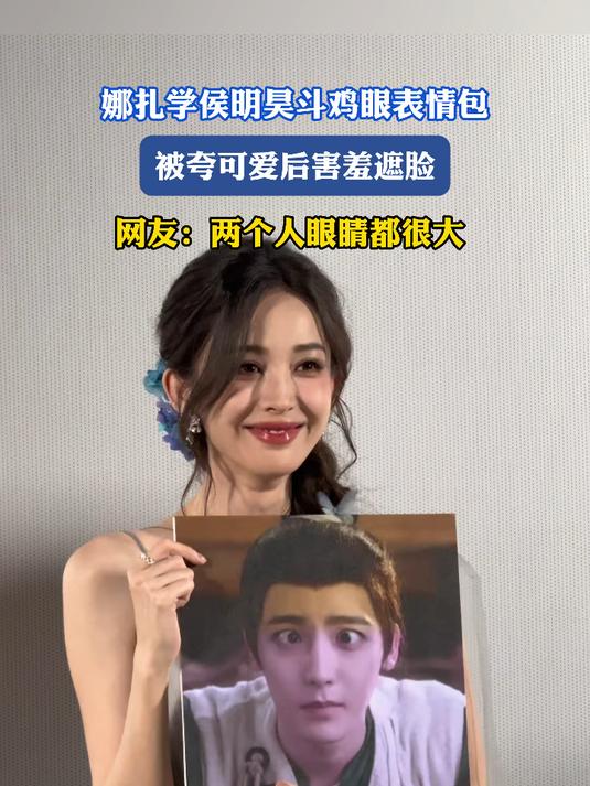 娜扎学侯明昊斗鸡眼表情包，被夸可爱后害羞遮脸