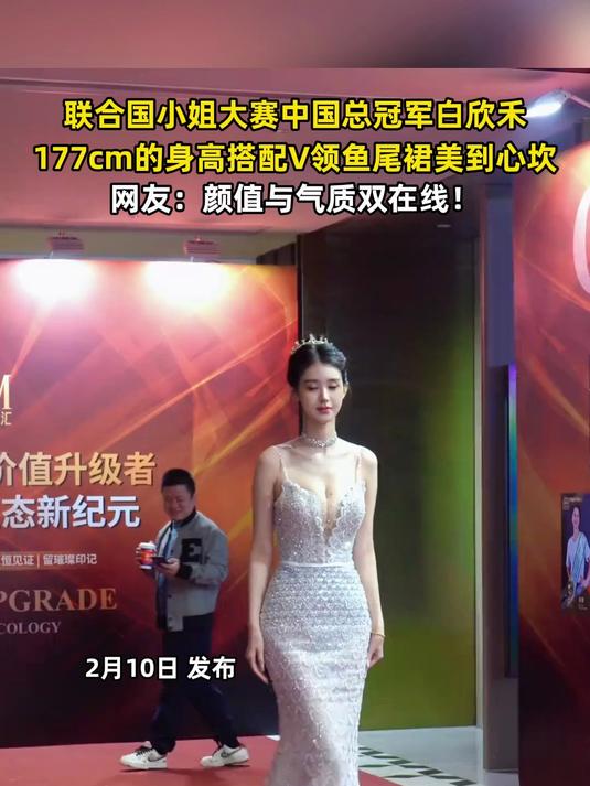 联合国小姐大赛中国总冠军白欣禾，177cm的身高搭配V领鱼尾裙造型美到心坎