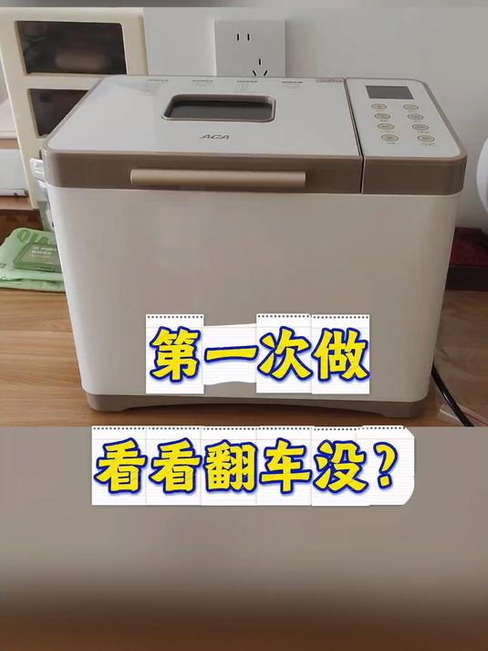 用面包机做甜面包,第一次制作,看看翻车没