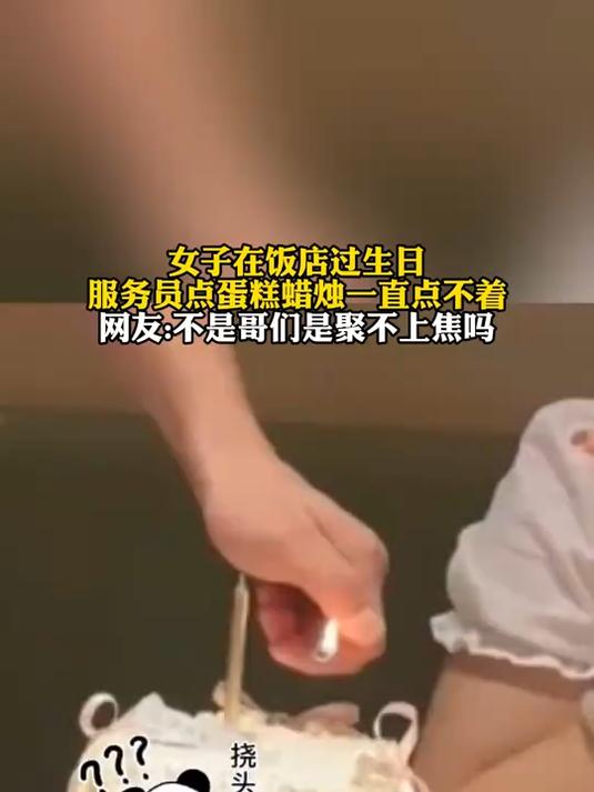 女子在饭店过生日服务员点蛋糕蜡烛一直点不着，结果是因为……