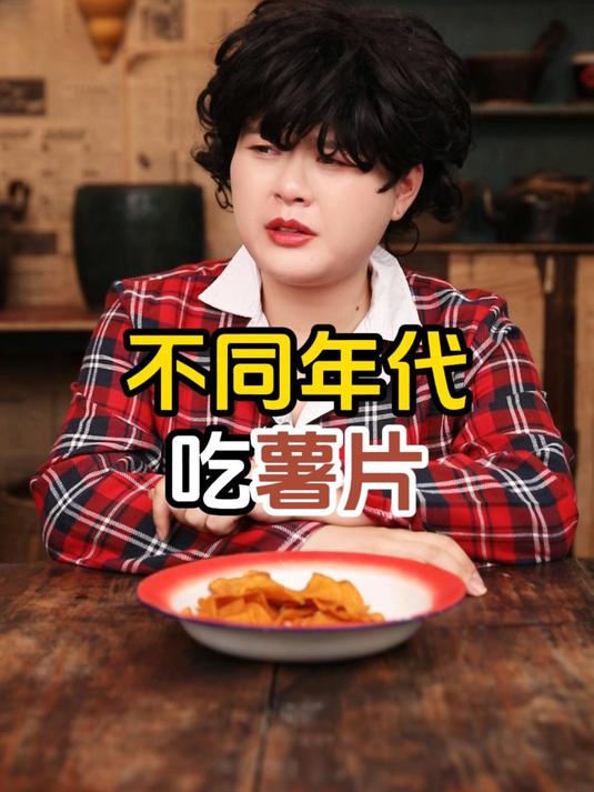 不同年代吃薯片：有没有吃过自己家里晒的土豆片炸的薯片？
