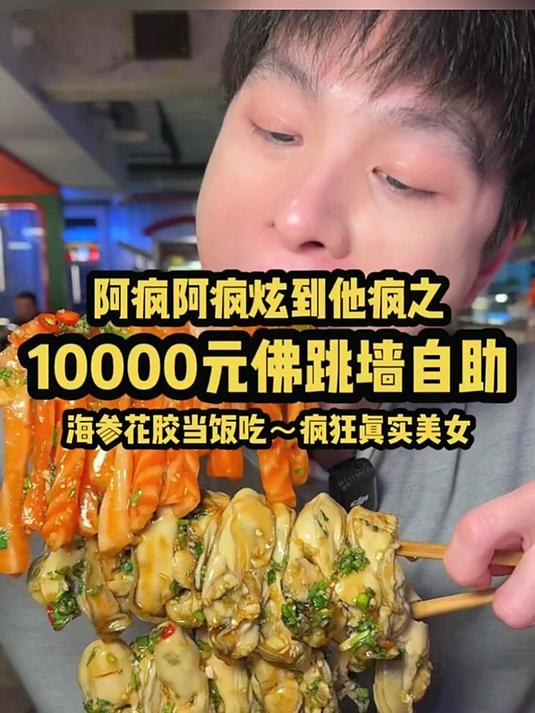 10000元佛跳墙火锅自助 海参花胶当饭吃！疯狂真实美女