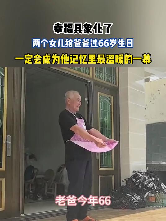 幸福具象化了，两个女儿给爸爸过66岁生日