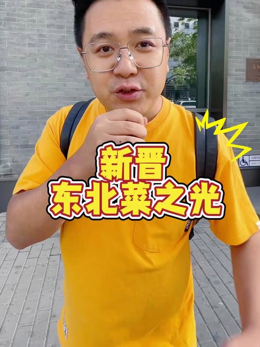 新晋东北菜之光!