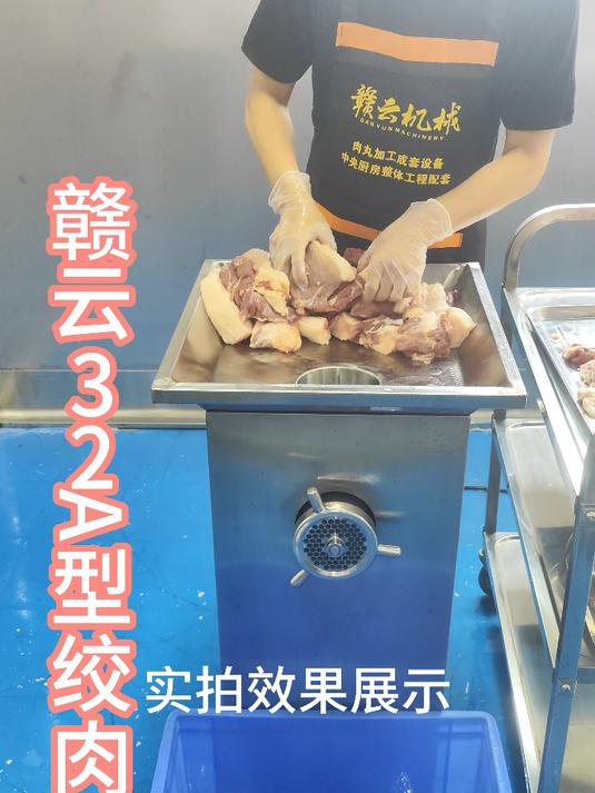赣云绞肉机32型