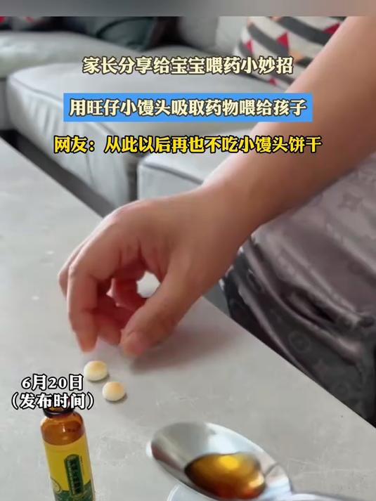 家长分享给宝宝喂药小妙招，用旺仔小馒头吸取药物喂给孩子#健康新势力计划#